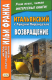Итальянский с Л.Пиранделло. Возвращение  