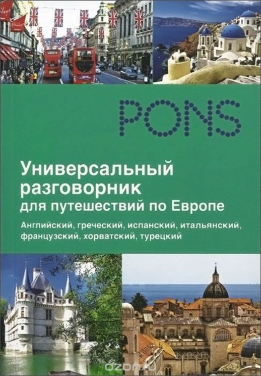 Универсальный разговорник для путешествий по Европе PONS  