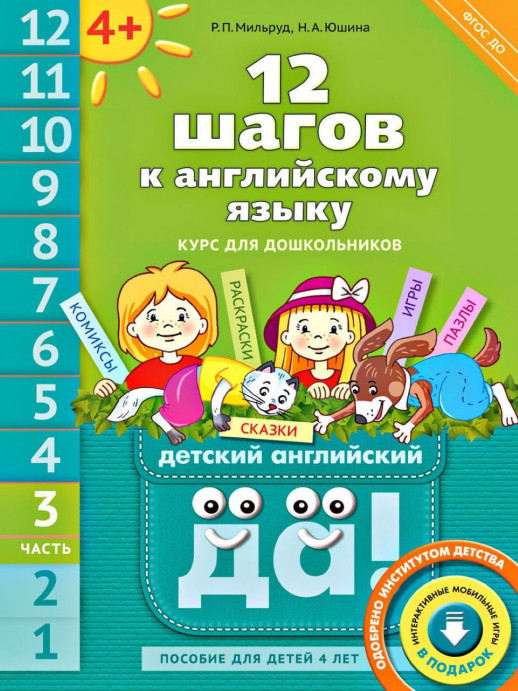 12 шагов к английскому языку. Курс для дошкольников. ч.3. Пособие для детей 4 лет. QR-код для аудио
