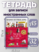 Тетрадь для записи иностранных слов (Цвет настроения-красный)