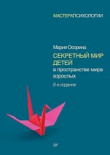 Секретный мир детей в пространстве мира взрослых (Мастера психологии)