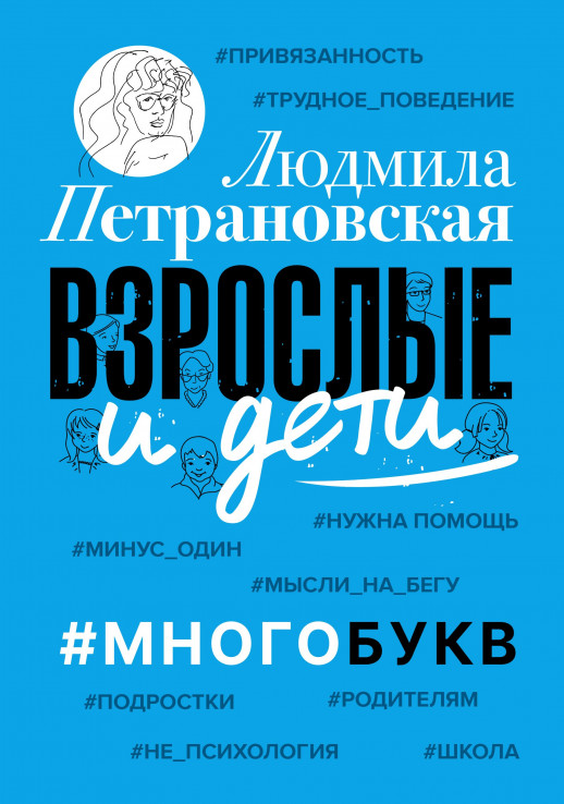 Взрослые и дети. #Многобукв  
