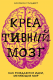 Креативный мозг. Как рождаются идеи, меняющие мир