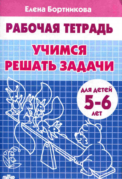Учимся решать задачи.Рабочая тетрадь. Для детей 5-6 лет.  