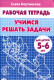 Учимся решать задачи.Рабочая тетрадь. Для детей 5-6 лет.  