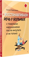Восстанавливаем речь у больных с тяжелыми нарушениями после инсульта и не только