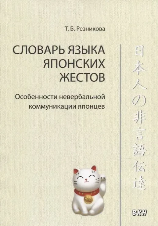 Словарь языка японских жестов. Особенности невербальной коммуникации японцев  