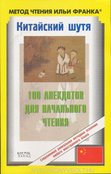 Китайский шутя. 100 анекдотов для начального чтения  