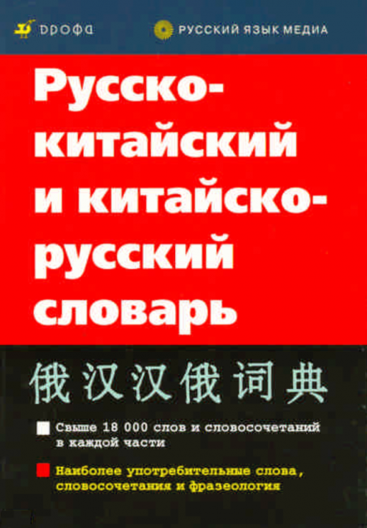 Русско-китайский и китайско-русский словарь  