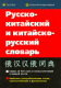 Русско-китайский и китайско-русский словарь  