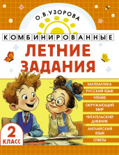 Комбинированные летние задания. 2 класс (Академия начального образования)