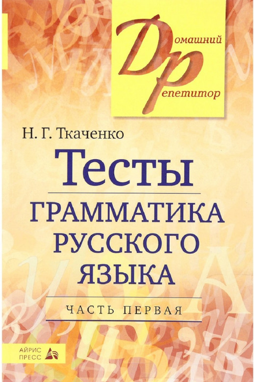 Тесты по грамматике русского языка. часть 1  