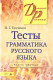 Тесты по грамматике русского языка. часть 1  