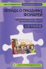 Легенда о Празднике фонарей. Адаптированное чтение на китайском языке (Мост в Поднебесную)