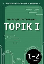 Корейская грамматика для начинающих. Уровни TOPIK I 1-2 (Корейский язык. Подготовка к TOPIK)