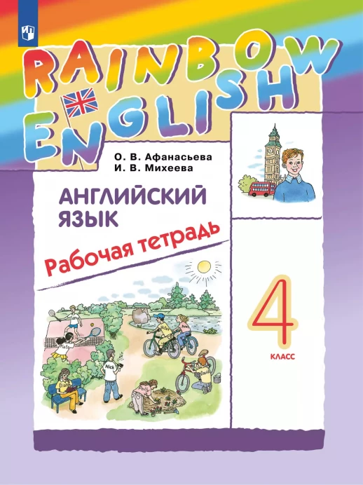 Английский язык. 4 класс. Рабочая тетрадь. РИТМ  