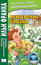 Венгерские сказки
