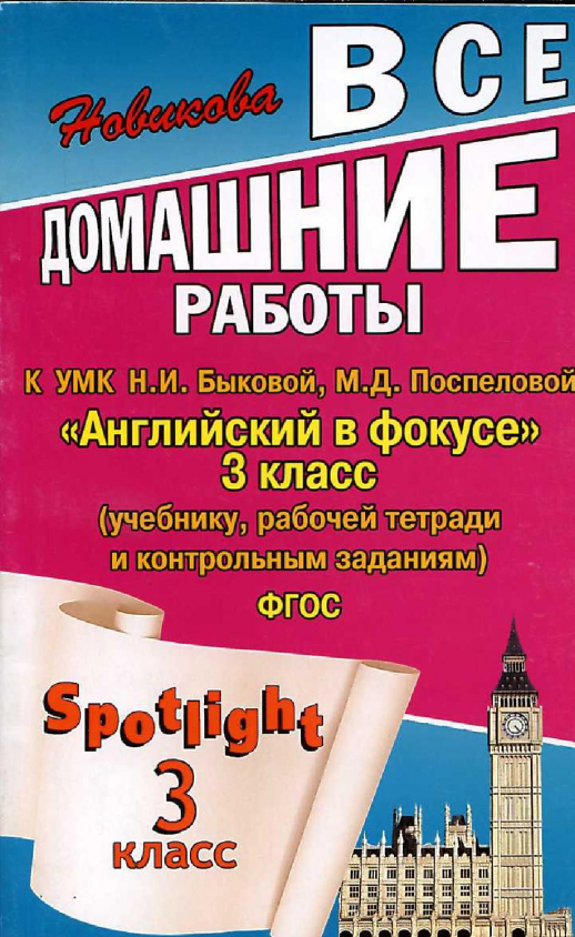 ГДЗ 3 кл Английский язык  Быкова (Английский в фокусе ) (Юнвенс)  