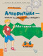 Алгоритмы-ключ к решению задач. Математика 5-6 кл. (Средняя школа)  