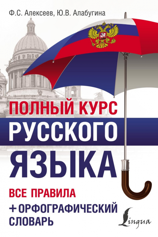 Полный курс русского языка. Все правила + орфографический словарь (Полный курс)  