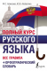 Полный курс русского языка. Все правила + орфографический словарь (Полный курс)  