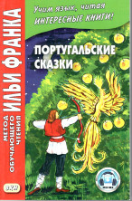 Португальские сказки.