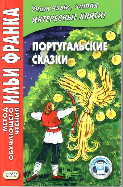 Португальские сказки.  