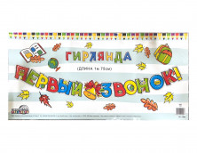 ГР1-13843 Гирлянда (1,75м)  Первый звонок!