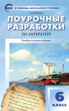 ПШУ Литература 6 кл. Универсальное издание ФГОС