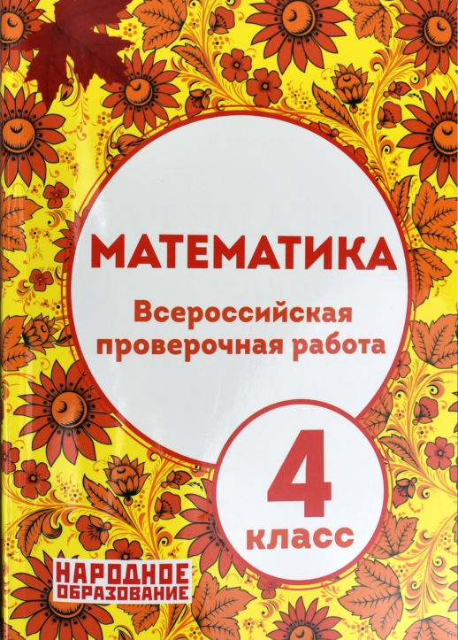 ВПР Математика 4кл  