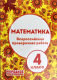ВПР Математика 4кл  
