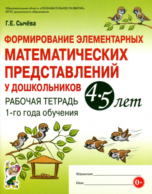 Формирование элементарных математич. представлений у дошкольников 4-5 лет. Раб. тетр. 1-го г. обучен  
