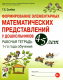 Формирование элементарных математич. представлений у дошкольников 4-5 лет. Раб. тетр. 1-го г. обучен  