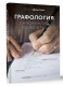 Графология: самоанализ по почерку (Экспертный взгляд)  