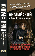 Английский с Р.Л.Стивенсоном. Странная история доктора Джекила и мистера Хайда