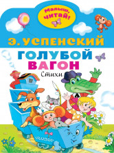 Голубой вагон (Малыш, читай!)