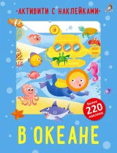 Активити с наклейками "В океане "