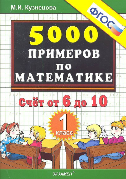 5000 примеров по математике 1кл. Счет от 6 до 10 (ФГОС)