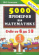 5000 примеров по математике 1кл. Счет от 6 до 10 (ФГОС)