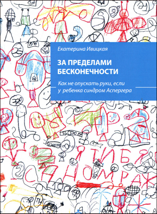За пределами бесконечности. Как не опускать руки, если у ребенка синдром Аспергера  
