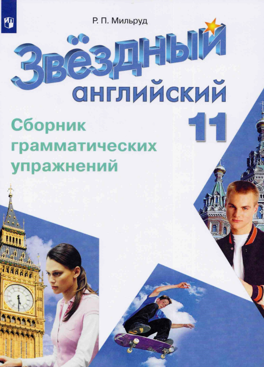 Английский язык. 11 кл. Звездный английский. Сборник грамматических упражнений. (Мильруд)