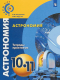 Астрономия 10-11 кл. Тетрадь-практикум. Базовый уровень  