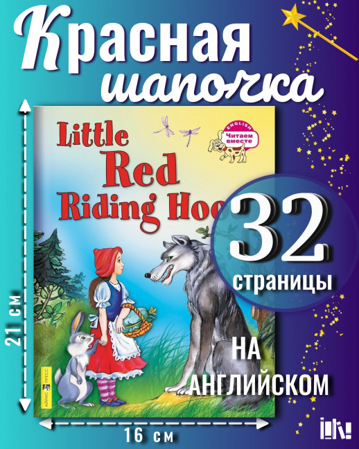 Красная Шапочка. Little Red Riding Hood  