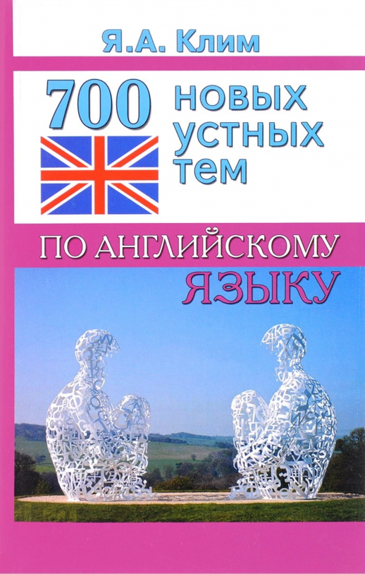 700 новых устных тем по английскому языку  