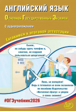ОГЭ 2026 Английский язык (в комплекте с Аудиоприложением)