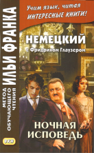 Немецкий с Ф.Глаузером. Ночная исповедь. Рассказы