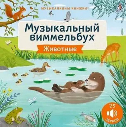 Музыкальный виммельбух. Животные. 25 звуков 