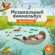 Музыкальный виммельбух. Животные. 25 звуков 
