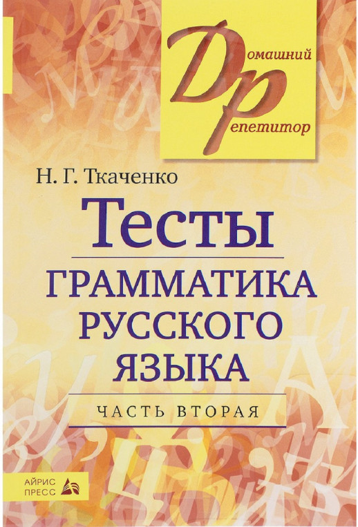 Тесты по грамматике русского языка. часть 2  