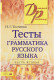 Тесты по грамматике русского языка. часть 2  